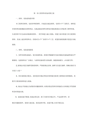 主要材料设备采购方案.docx