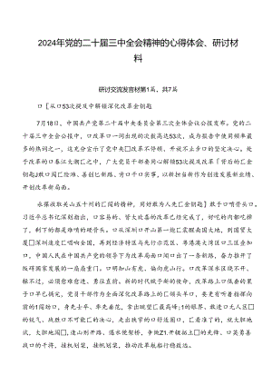 2024年党的二十届三中全会精神的心得体会、研讨材料.docx