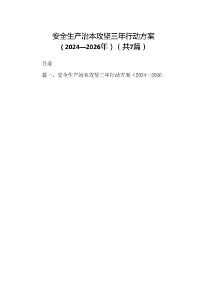 安全生产治本攻坚三年行动方案（2024-2026年）7篇（详细版）.docx