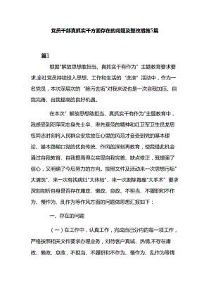 党员干部真抓实干方面存在的问题及整改措施5篇.docx