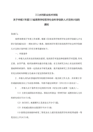 XX水利职业技术学院关于申报X年度XX省高等学校哲学社会科学创新人才支持计划的通知（2024年）.docx