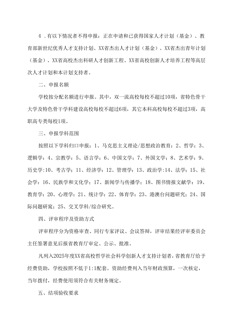 XX水利职业技术学院关于申报X年度XX省高等学校哲学社会科学创新人才支持计划的通知（2024年）.docx_第2页