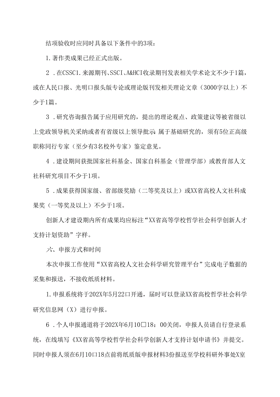 XX水利职业技术学院关于申报X年度XX省高等学校哲学社会科学创新人才支持计划的通知（2024年）.docx_第3页