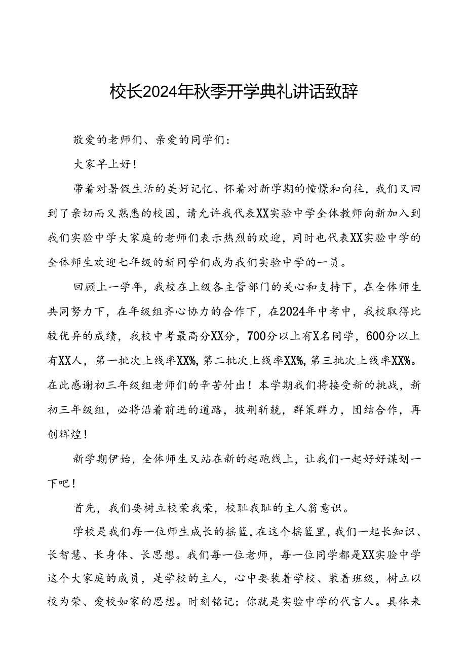 中学2024年秋期开学典礼上的讲话(五篇).docx_第1页