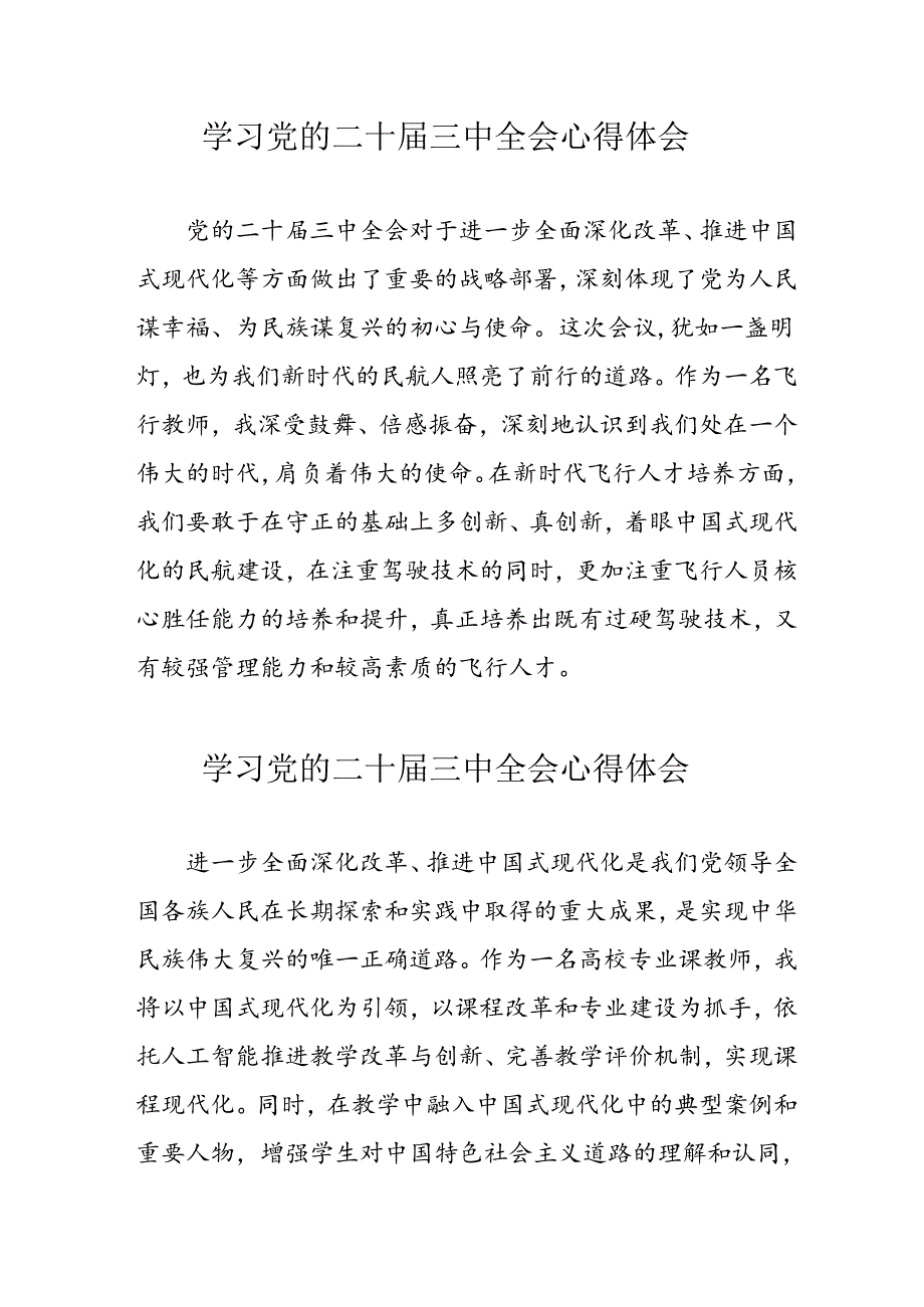 2024年学习党的二十届三中全会心得体会 （合计12份）.docx_第1页