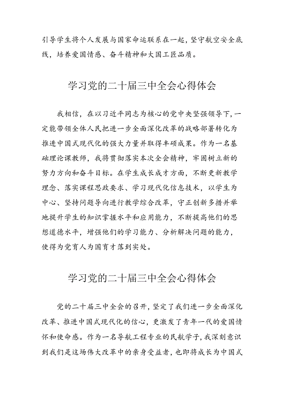 2024年学习党的二十届三中全会心得体会 （合计12份）.docx_第2页