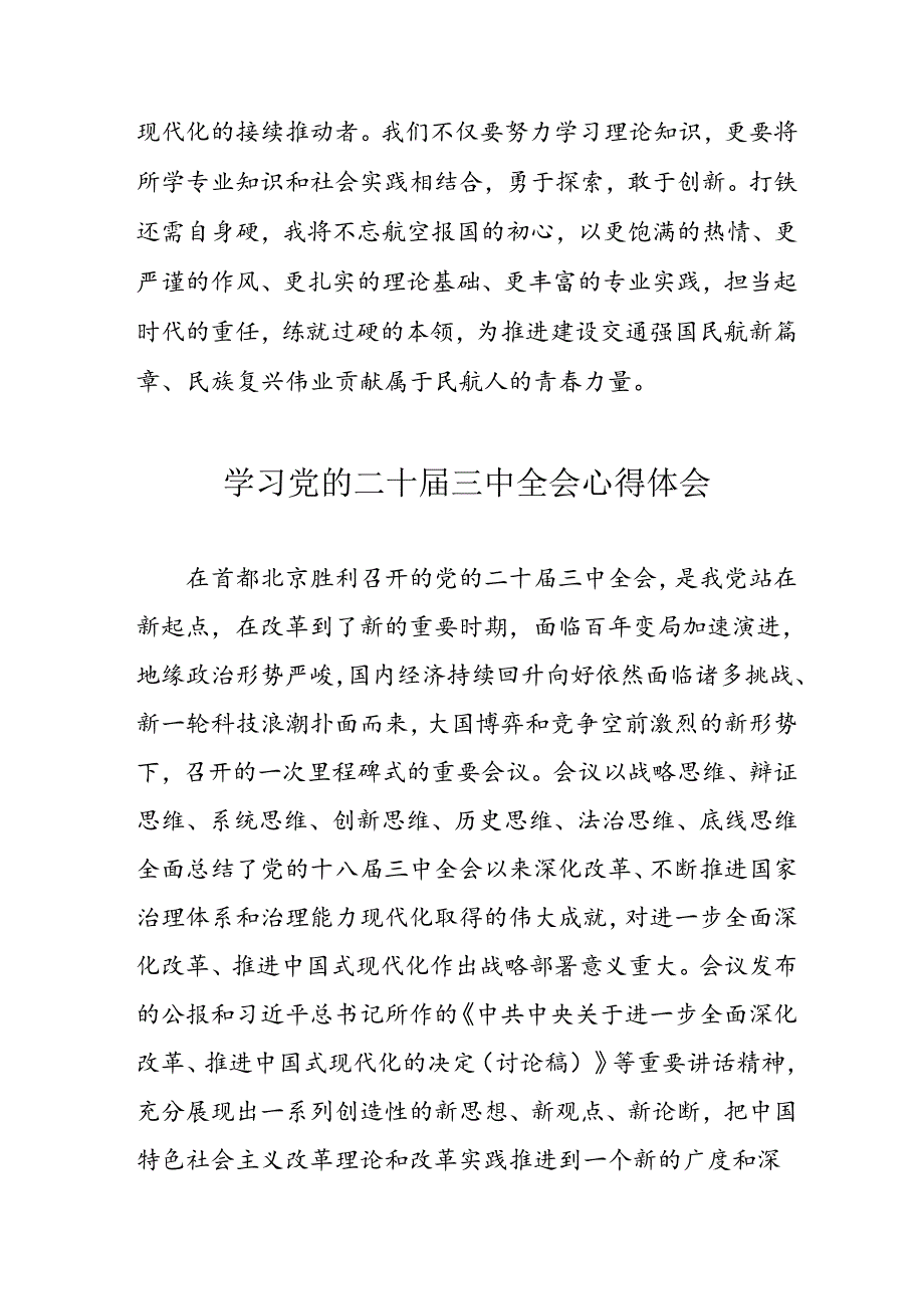 2024年学习党的二十届三中全会心得体会 （合计12份）.docx_第3页