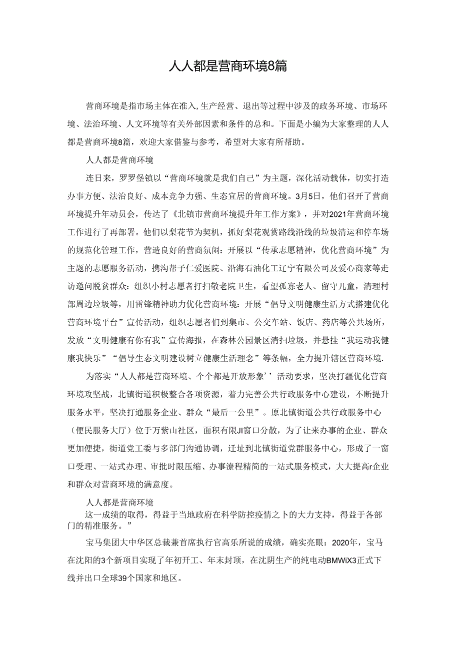 人人都是营商环境8篇.docx_第1页