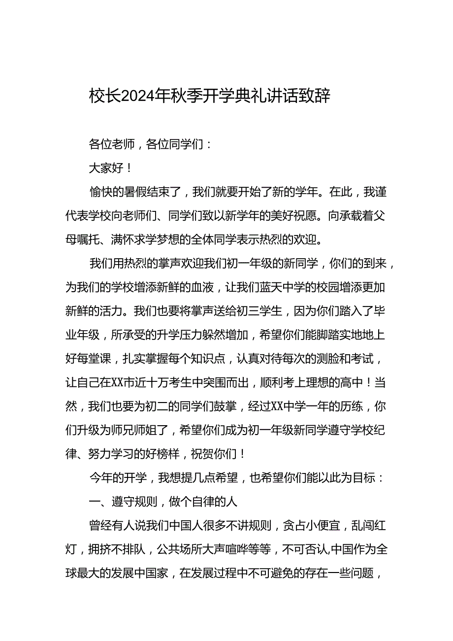 校长2024年秋季开学国旗下讲话稿三篇.docx_第1页