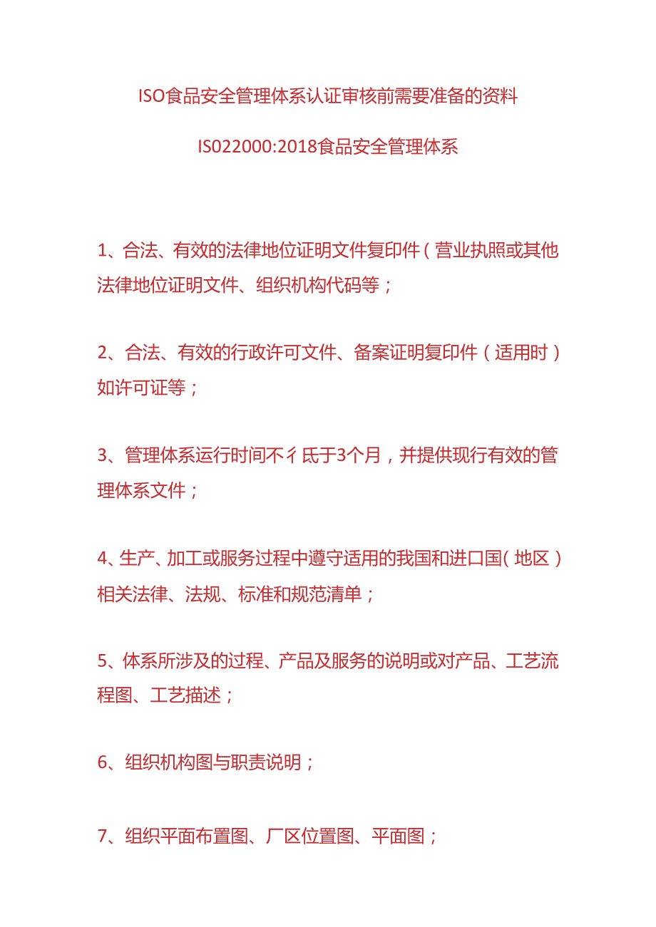 ISO食品安全管理体系认证审核前需要准备的资料.docx_第1页