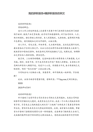 我的辞职报告4篇 辞职报告的例文.docx