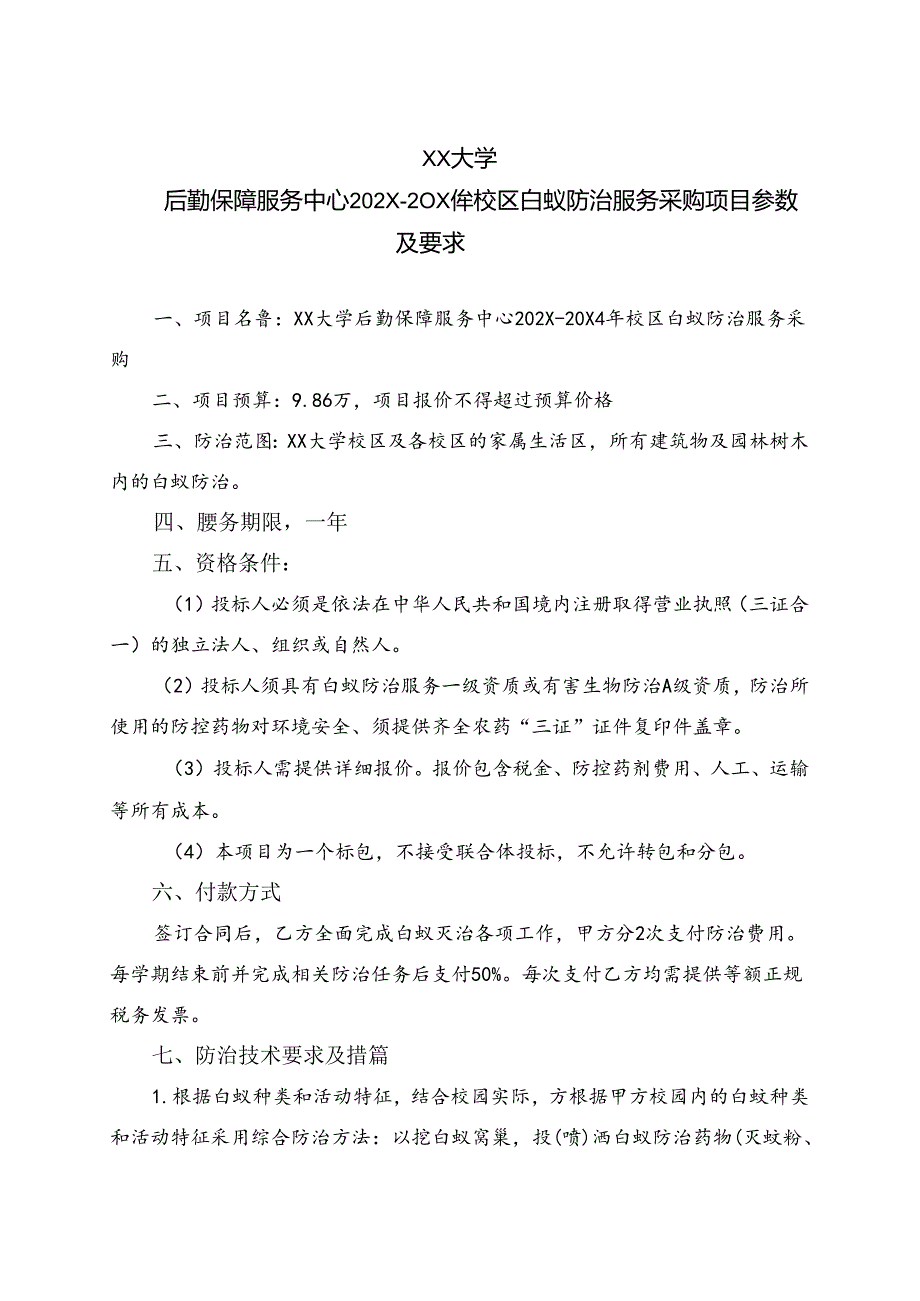 XX大学后勤保障服务中心202X年校区白蚁防治服务采购项目参数及要求（2024年）.docx_第1页