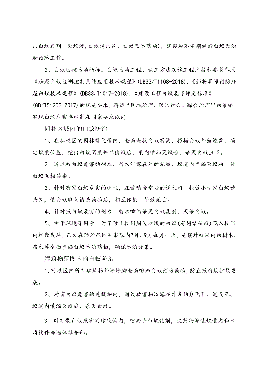 XX大学后勤保障服务中心202X年校区白蚁防治服务采购项目参数及要求（2024年）.docx_第2页