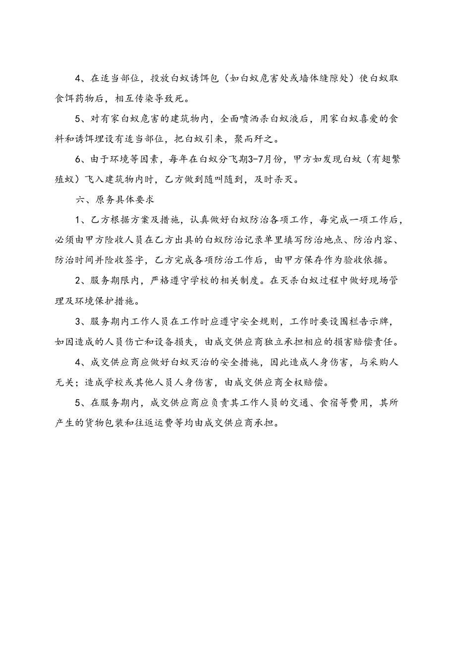 XX大学后勤保障服务中心202X年校区白蚁防治服务采购项目参数及要求（2024年）.docx_第3页