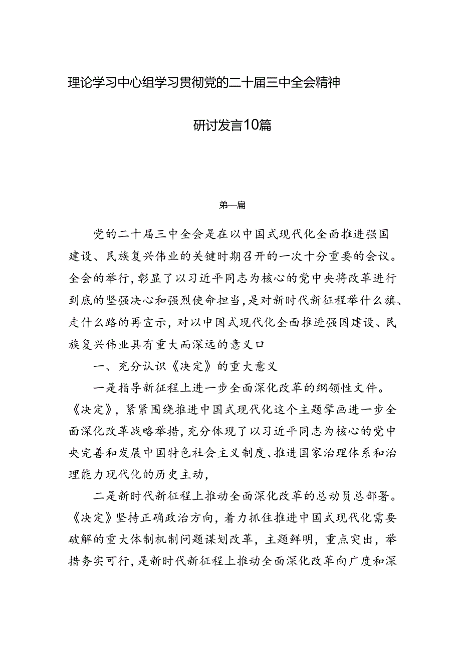 理论学习中心组学习贯彻党的二十届三中全会精神研讨发言10篇.docx_第1页