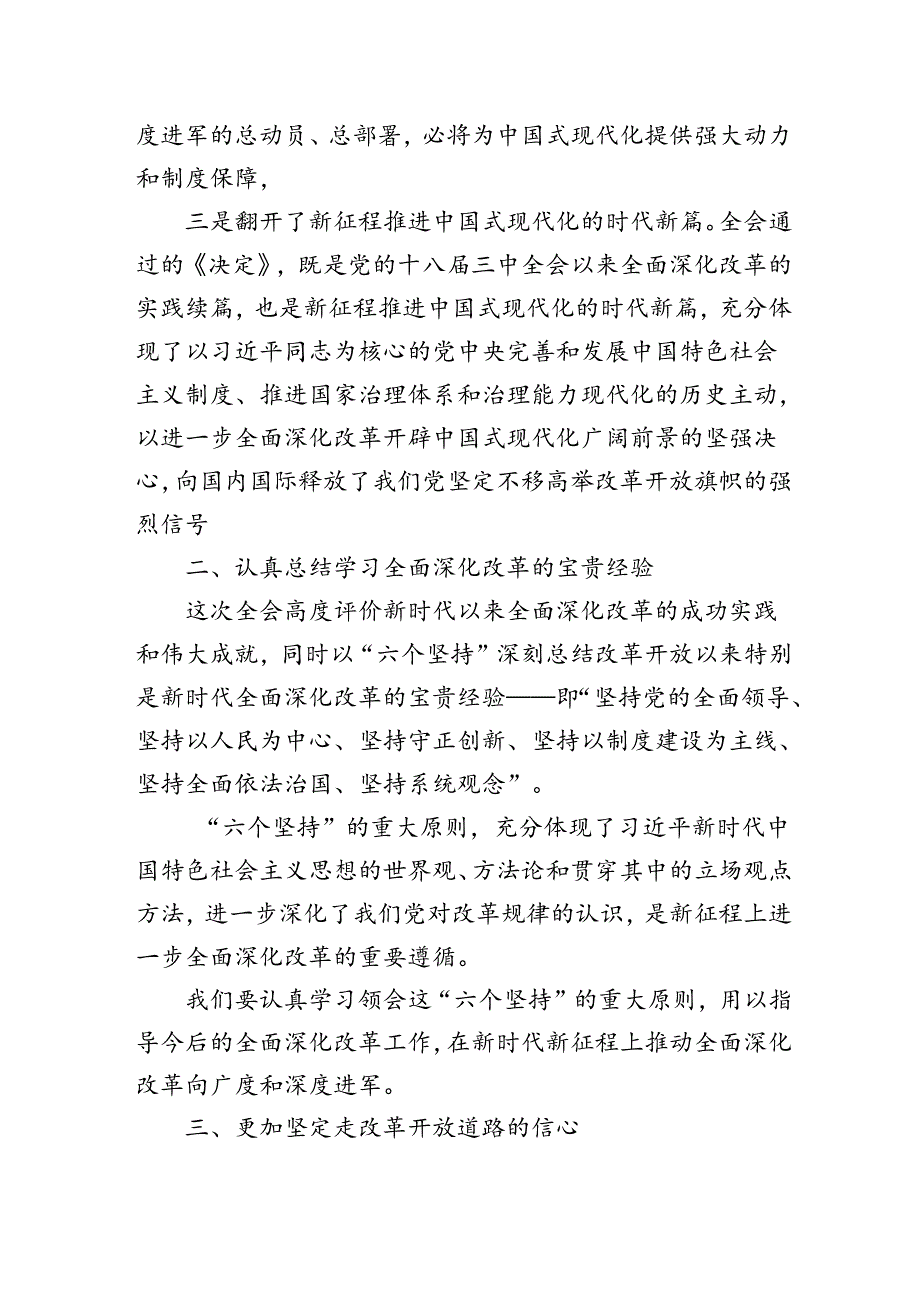 理论学习中心组学习贯彻党的二十届三中全会精神研讨发言10篇.docx_第2页