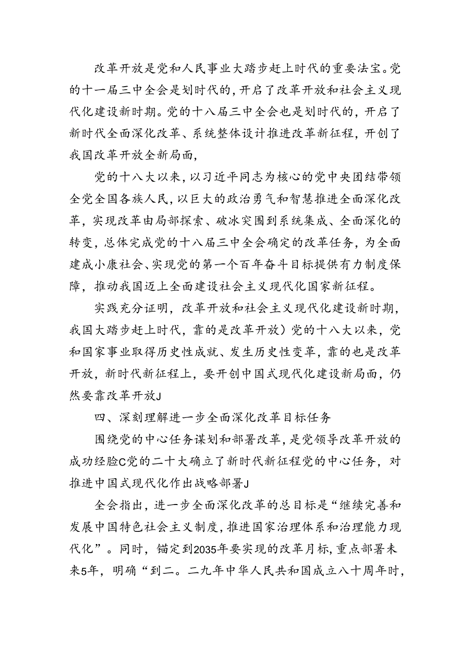 理论学习中心组学习贯彻党的二十届三中全会精神研讨发言10篇.docx_第3页