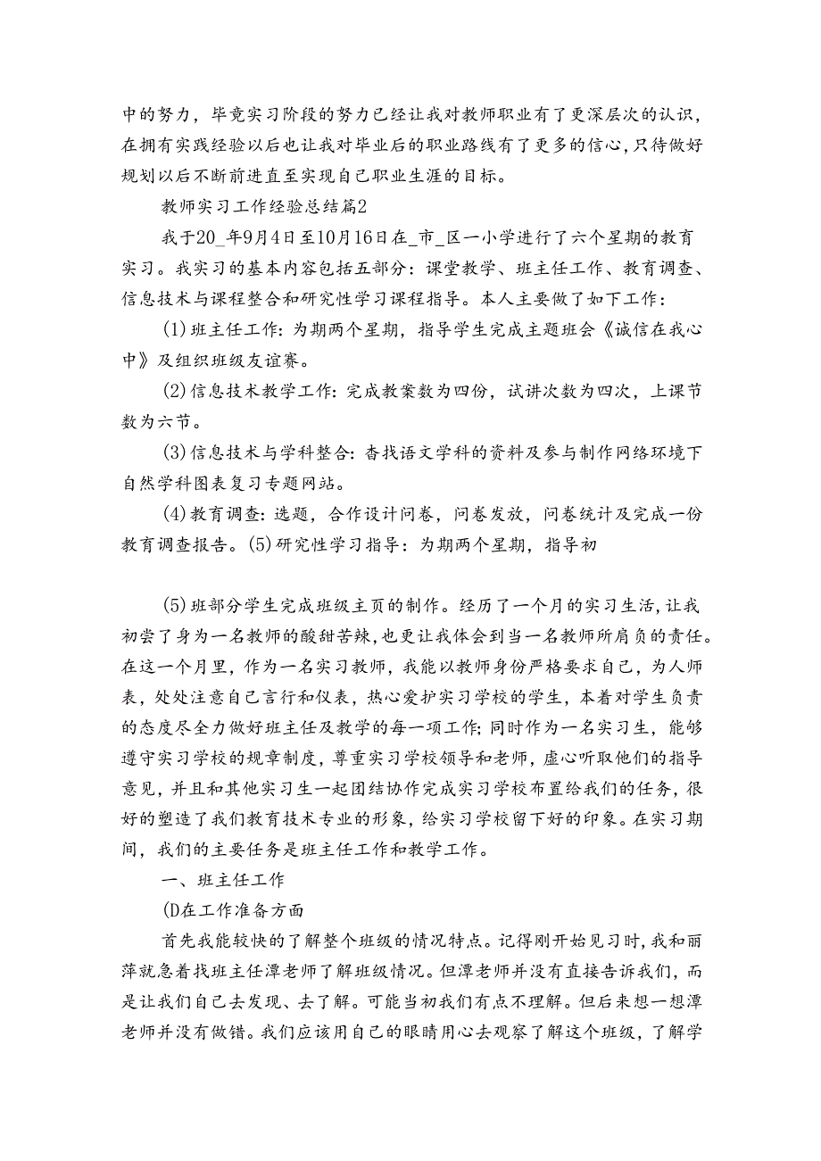 教师实习工作经验总结（30篇）.docx_第2页