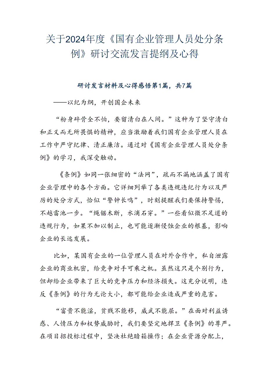 关于2024年度《国有企业管理人员处分条例》研讨交流发言提纲及心得.docx_第1页