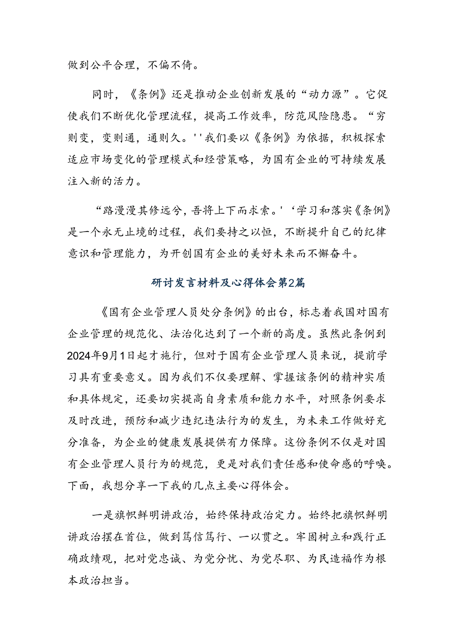 关于2024年度《国有企业管理人员处分条例》研讨交流发言提纲及心得.docx_第2页