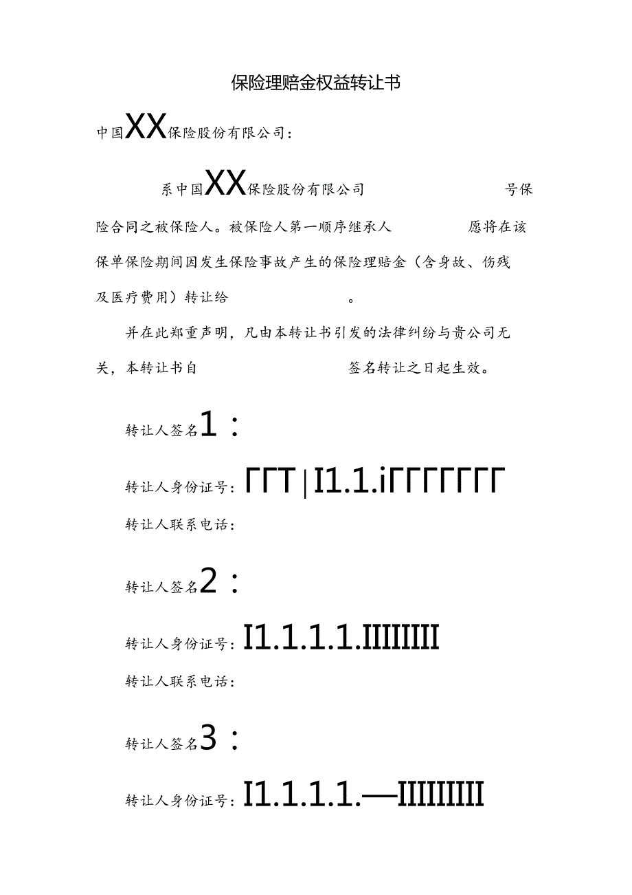 保险理赔金权益转让书.docx_第1页