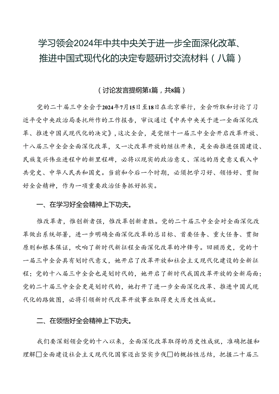 学习领会2024年中共中央关于进一步全面深化改革、推进中国式现代化的决定专题研讨交流材料（八篇）.docx_第1页