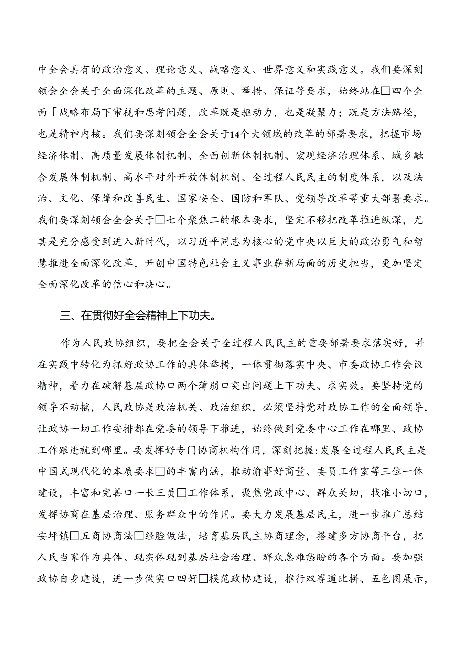 学习领会2024年中共中央关于进一步全面深化改革、推进中国式现代化的决定专题研讨交流材料（八篇）.docx_第2页