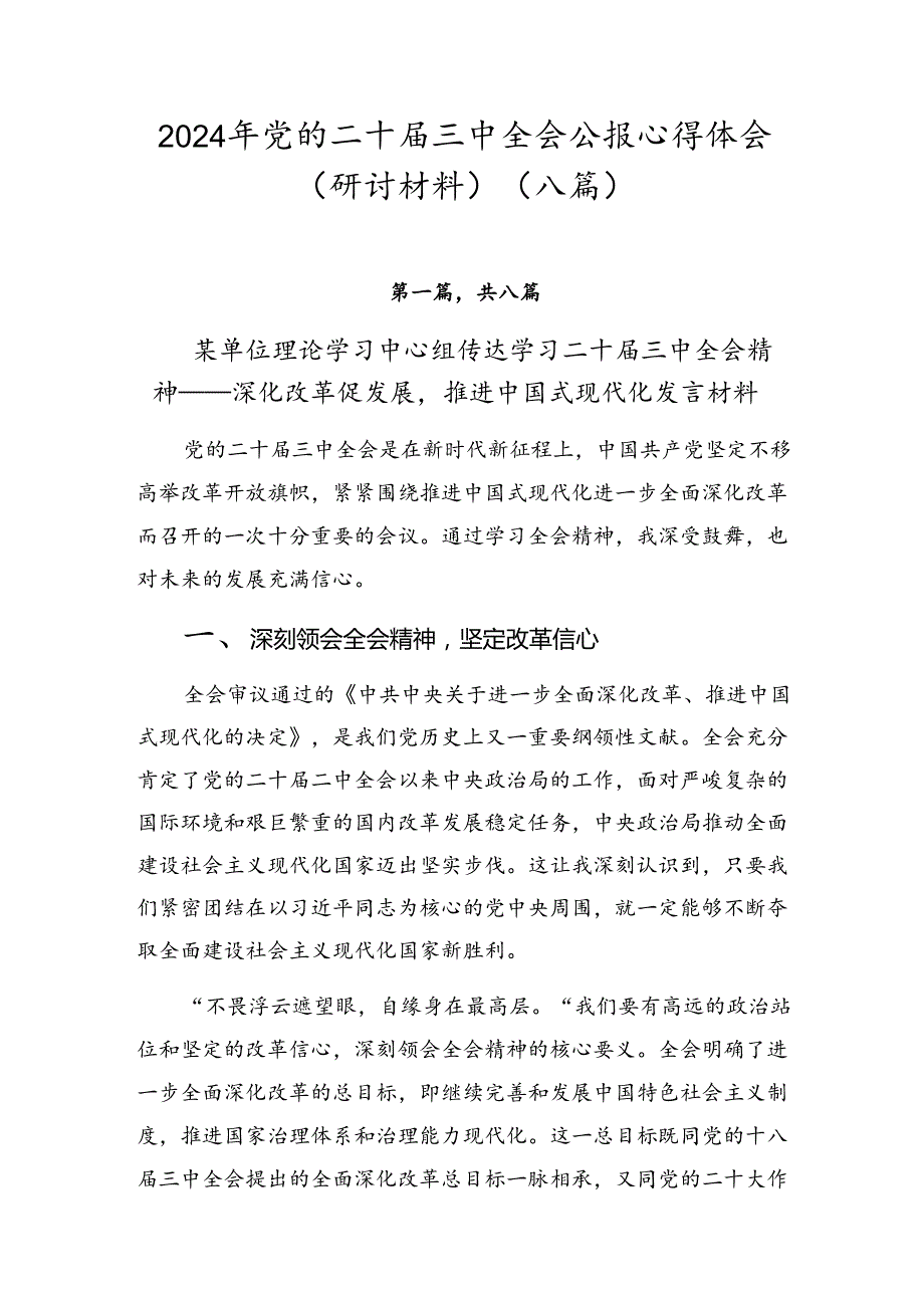 2024年党的二十届三中全会公报心得体会（研讨材料）（八篇）.docx_第1页