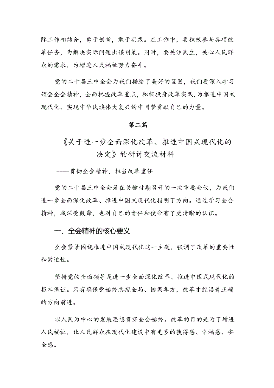 2024年党的二十届三中全会公报心得体会（研讨材料）（八篇）.docx_第3页