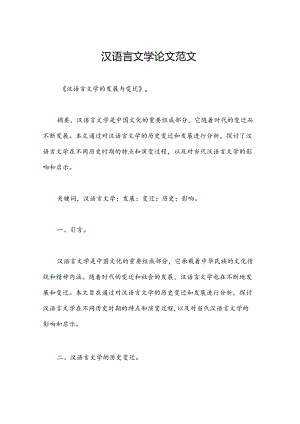 汉语言文学论文范文.docx