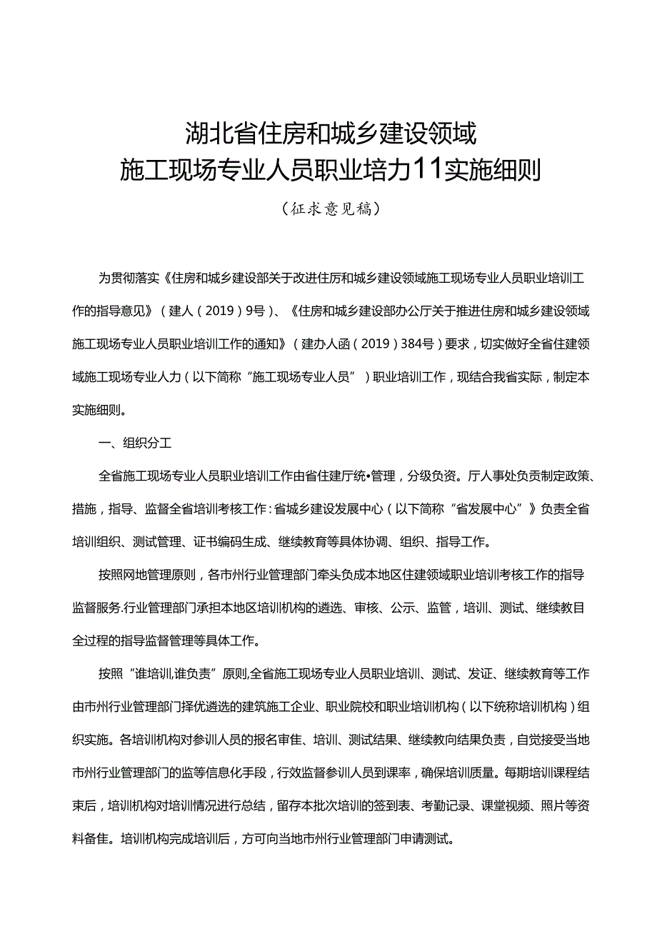 湖北住房和城乡建设领域施工现场专业人员、建筑工人职业培训考核实施细则、从业人员培训机构管理办法（征.docx_第2页