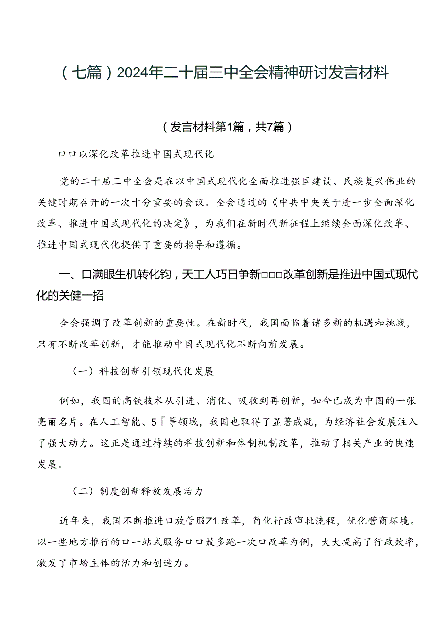 （七篇）2024年二十届三中全会精神研讨发言材料.docx_第1页