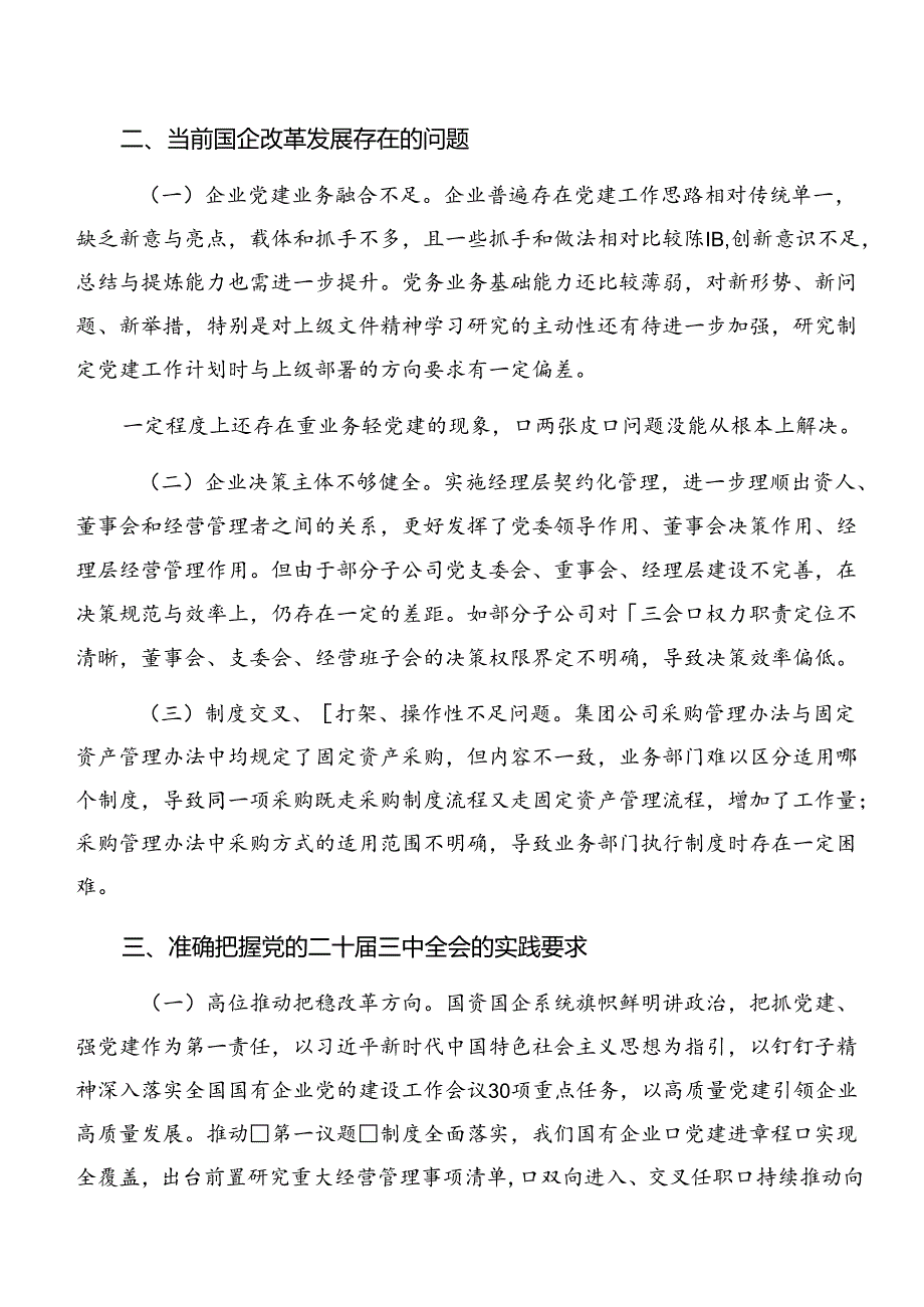 （七篇）2024年二十届三中全会精神研讨发言材料.docx_第3页