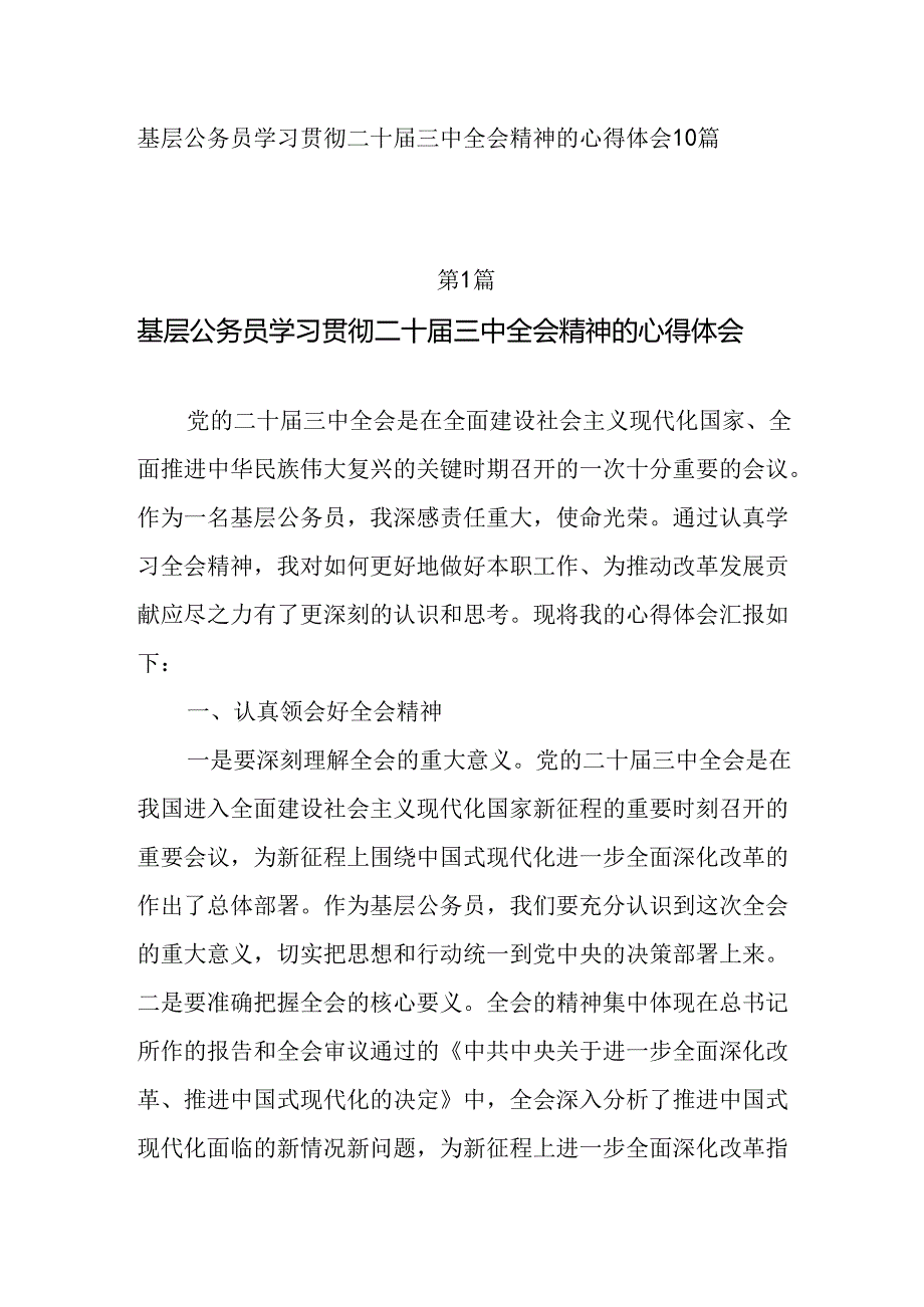 基层公务员学习贯彻二十届三中全会精神的研讨发言10篇.docx_第1页