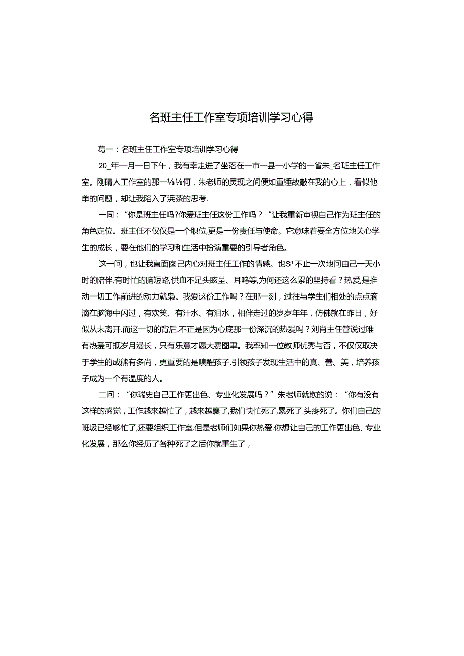 名班主任工作室专项培训学习心得.docx_第1页