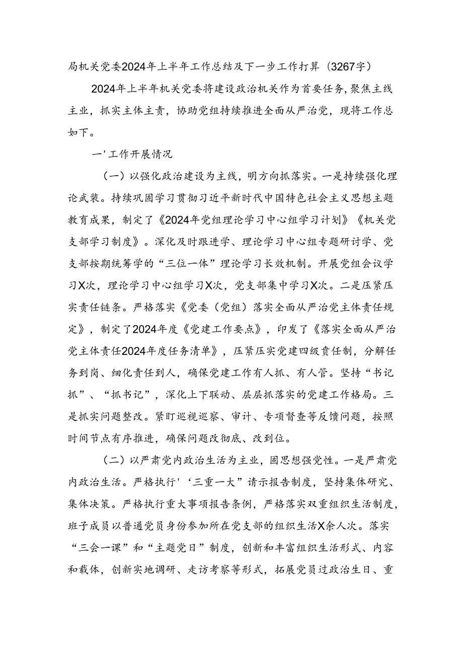 局机关党委2024年上半年工作总结及下一步工作打算（3267字）.docx_第1页