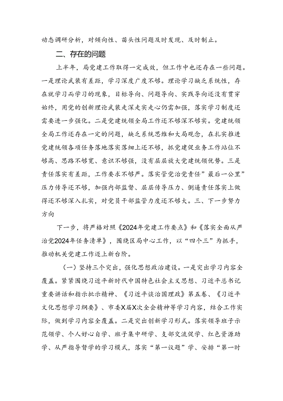 局机关党委2024年上半年工作总结及下一步工作打算（3267字）.docx_第3页