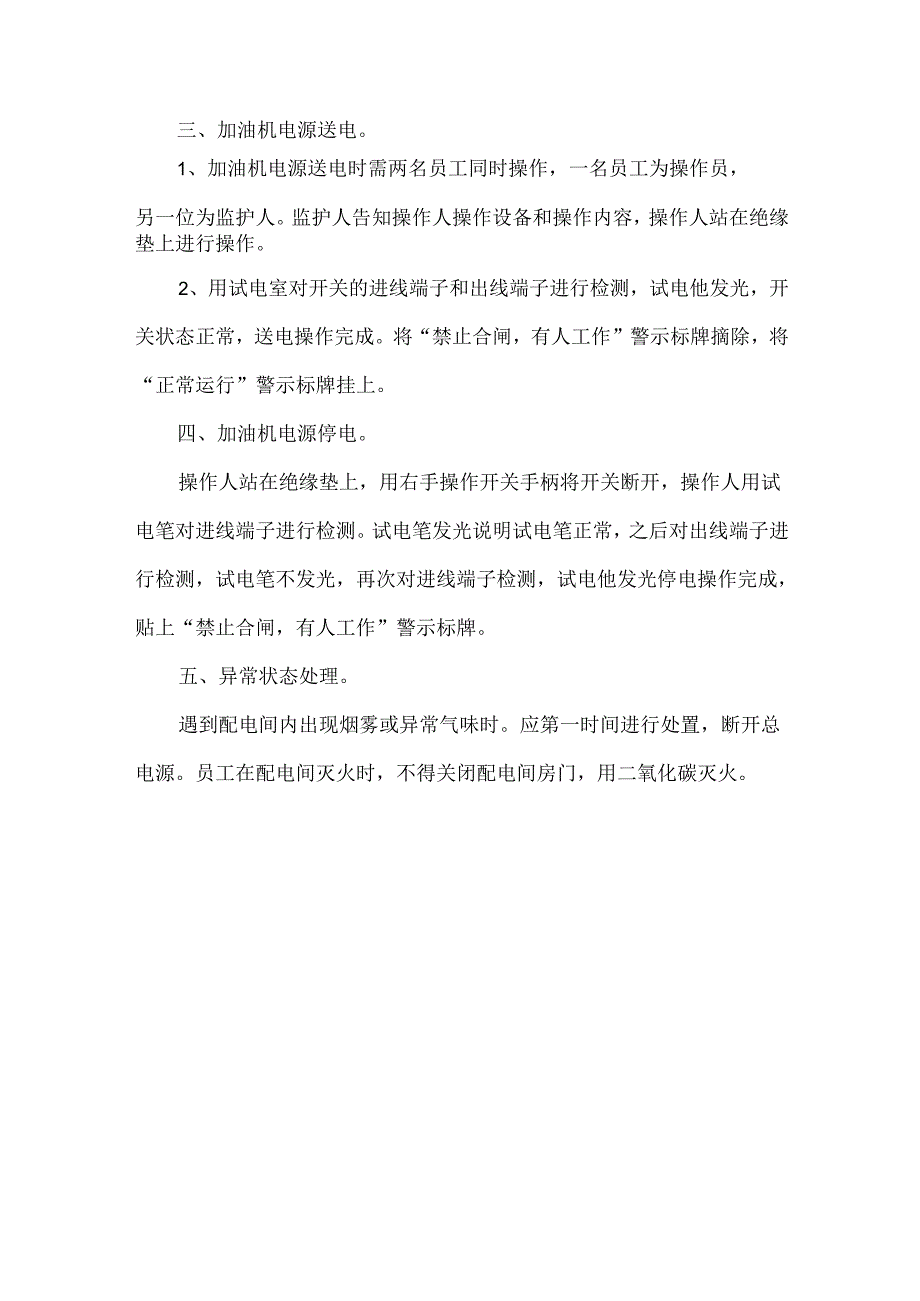 加油站用电安全培训知识.docx_第2页