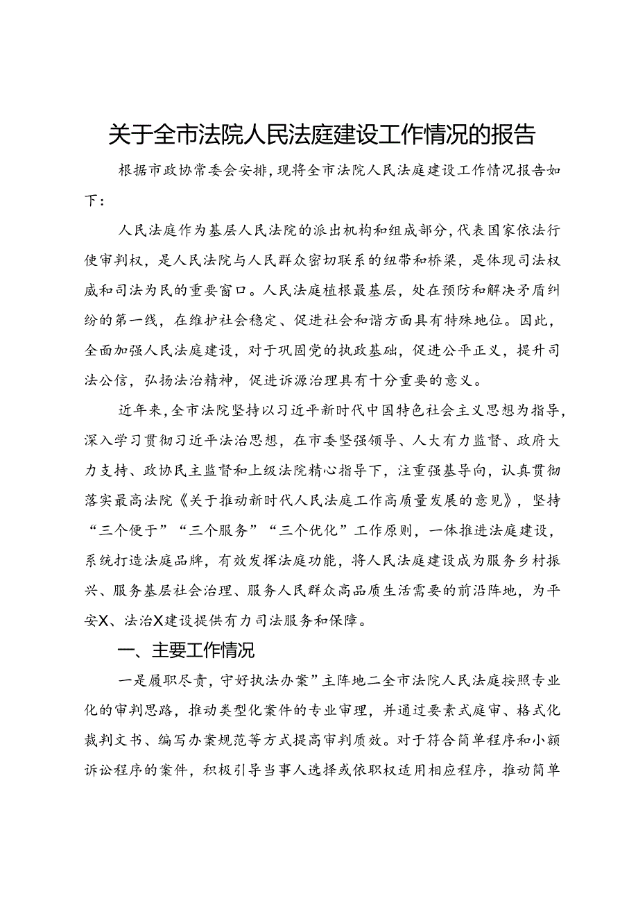 关于全市法院人民法庭建设工作情况的报告.docx_第1页