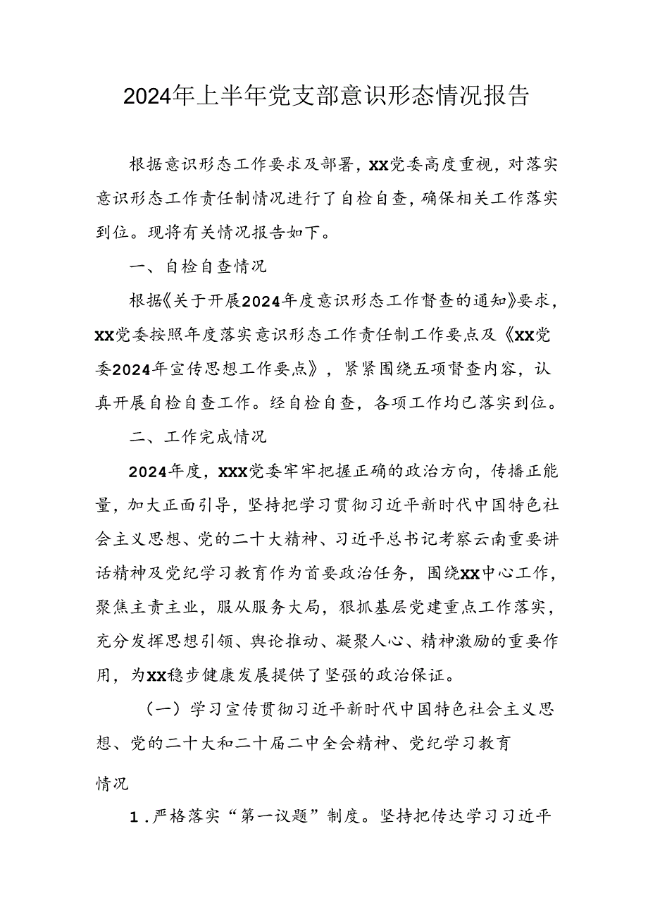 2024年开展上半年党支部意识形态情况工作汇报 （10份）.docx_第1页