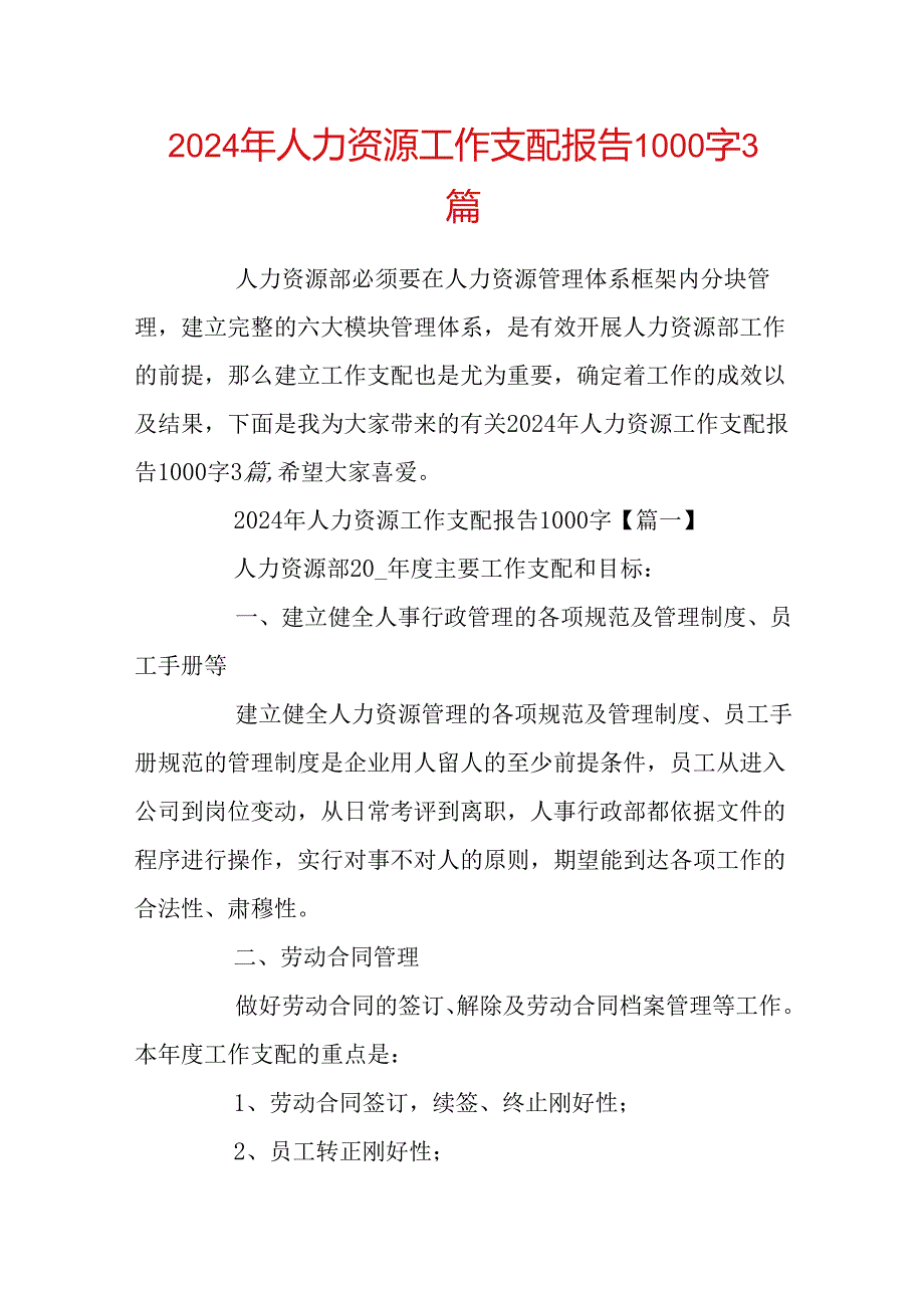 2024年人力资源工作计划报告1000字3篇.docx_第1页