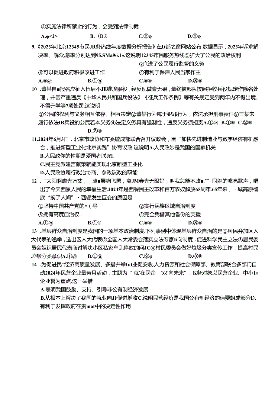 北京市海淀区+2023-2024学年八年级下学期期末道德与法治试卷 附答案.docx_第3页