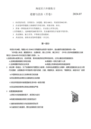 北京市海淀区+2023-2024学年八年级下学期期末道德与法治试卷 附答案.docx