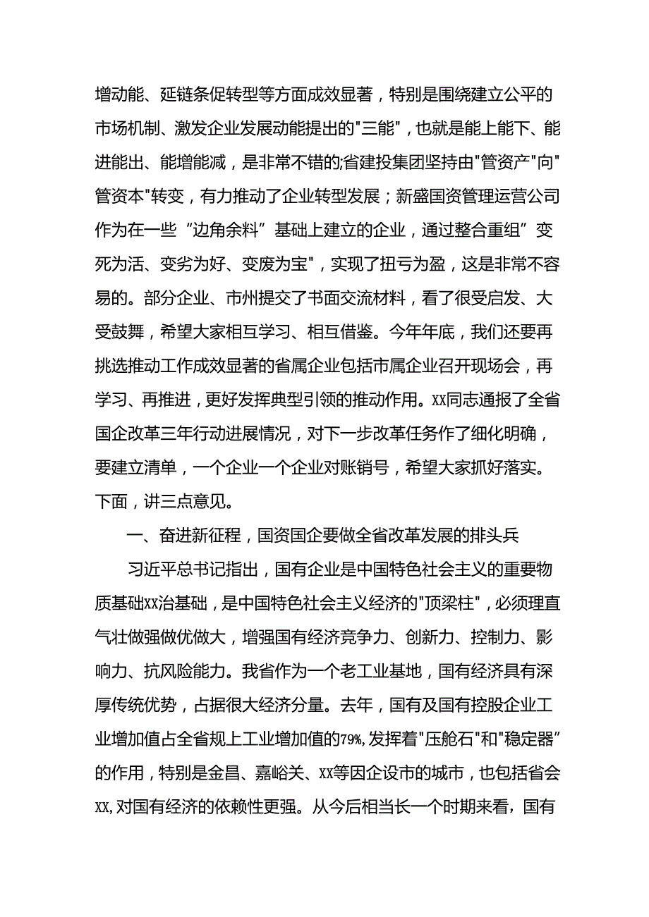 在国企改革三年行动推进会议上的讲话.docx_第2页