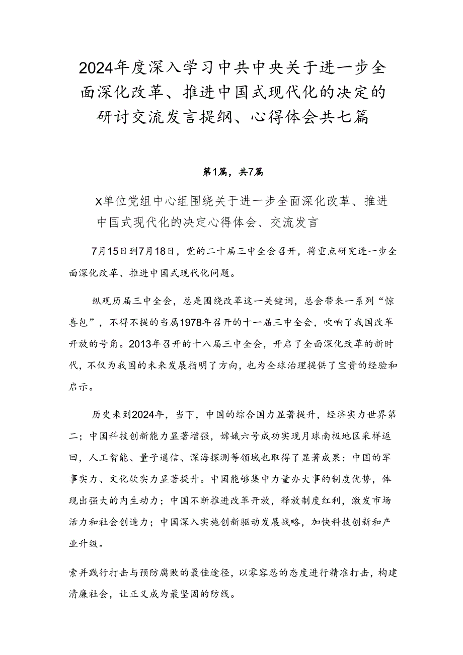 2024年度深入学习中共中央关于进一步全面深化改革、推进中国式现代化的决定的研讨交流发言提纲、心得体会共七篇.docx_第1页