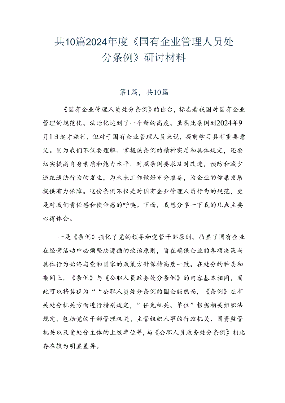 共10篇2024年度《国有企业管理人员处分条例》研讨材料.docx_第1页