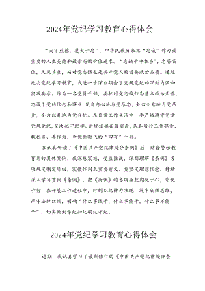 开展2024年《党纪学习教育》心得感悟 （3份）_94.docx