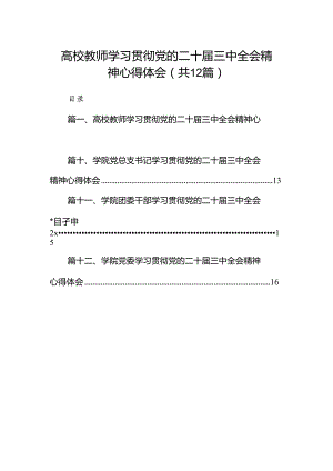 2024高校教师学习贯彻党的二十届三中全会精神心得体会（共12篇）.docx