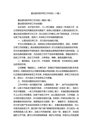 置业顾问的年终工作总结（34篇）.docx