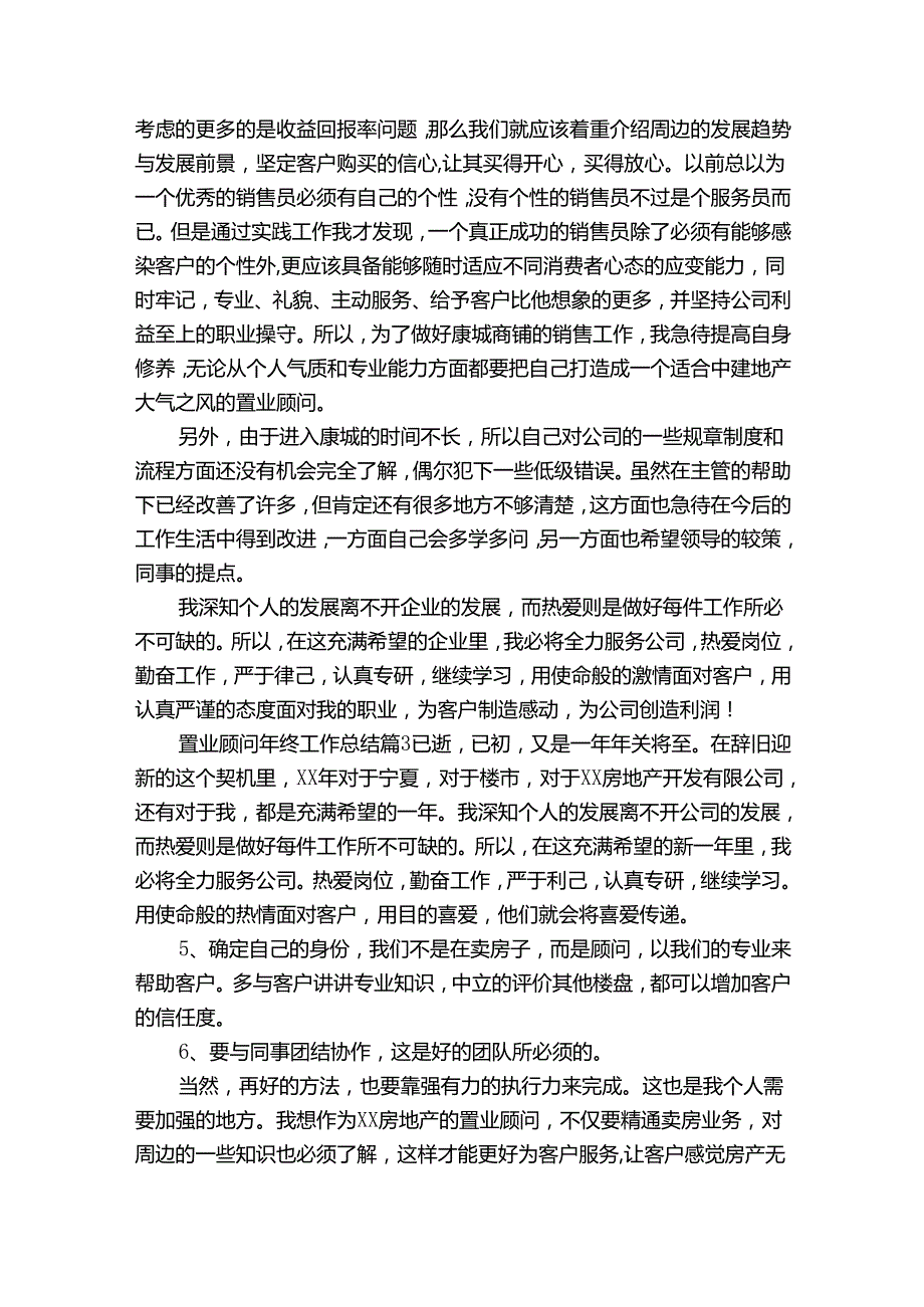 置业顾问的年终工作总结（34篇）.docx_第3页